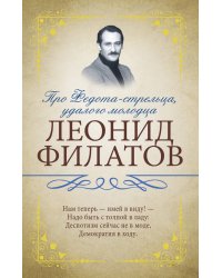 Про Федота-стрельца, удалого молодца