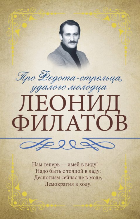 Обложка книги «Про Федота-стрельца, удалого молодца» — Филатов Л.А., ISBN 9785170999828