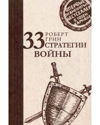 33 стратегии войны