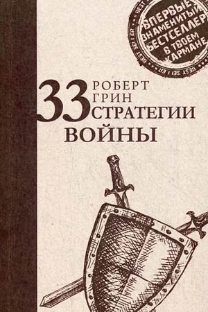 33 стратегии войны