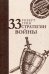 33 стратегии войны