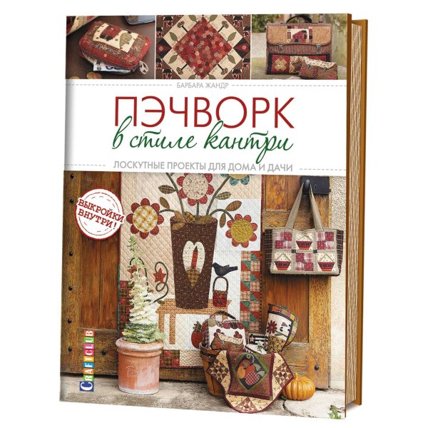 Пэчворк в стиле кантри. Лоскутные проекты для дома и дачи