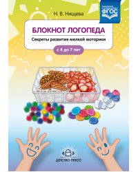 Блокнот логопеда. Секреты развития мелкой моторики. С 4 до 7 лет. ФГОС