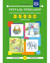 Тетрадь-тренажер для автоматизации свистящих звуков С-З, Сь-Зь, Ц в рассказах. ФГОС