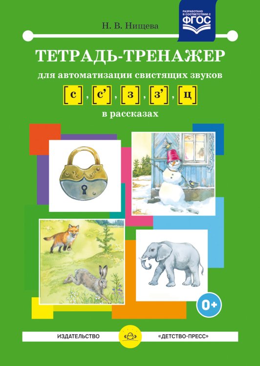 Тетрадь-тренажер для автоматизации свистящих звуков С-З, Сь-Зь, Ц в рассказах. ФГОС