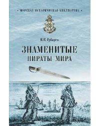 Знаменитые пираты мира