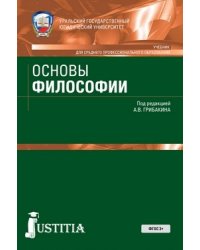 Основы философии (для СПО). Учебник для ССУЗов