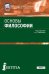 Обложка книги «Основы философии (для СПО). Учебник для ССУЗов» — Грибакин А.В., ISBN 9785436512617