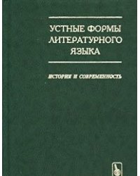 Устные формы литературного языка. История и современность
