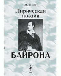 Лирическая поэзия Байрона