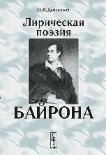 Лирическая поэзия Байрона Лирическая поэзия Байрона