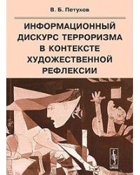 Информационный дискурс терроризма в контексте художественной рефлексии