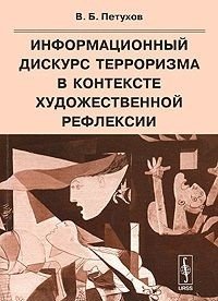 Информационный дискурс терроризма в контексте художественной рефлексии