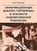 Информационный дискурс терроризма в контексте художественной рефлексии