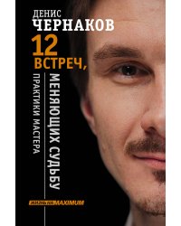 12 встреч, меняющих судьбу. Практики Мастера