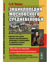 Энциклопедия московского средневековья. Поэма М.Ю. Лермонтова "Песня про царя Ивана Васильевича, молодого опричника и удалого купца Калашникова". Пособие по чтению в иностранной аудитории
