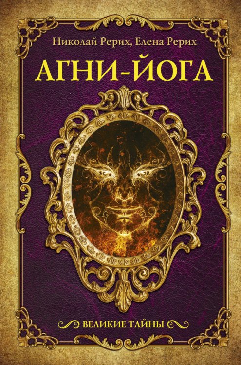 Обложка книги «Агни-йога» — Рерих Е.И., Рерих Н.К, ISBN 9785171022334