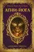 Обложка книги «Агни-йога» — Рерих Е.И., Рерих Н.К, ISBN 9785171022334