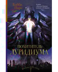 Похититель луридиума