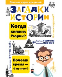 Загадки истории