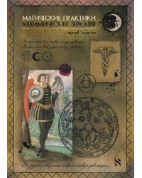 Алхимическое зеркало. Магические практики
