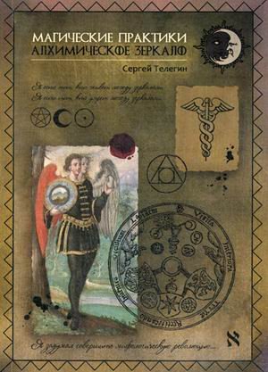 Алхимическое зеркало. Магические практики