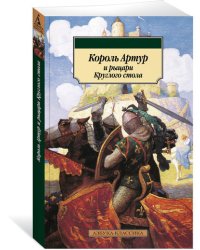 Король Артур и рыцари Круглого стола