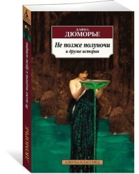 Не позже полуночи и другие истории