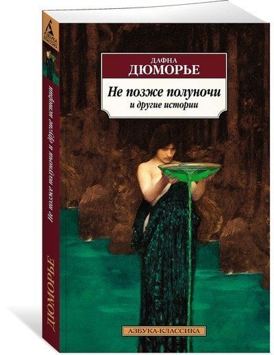 Не позже полуночи и другие истории