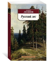 Русский лес