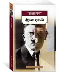 Другая судьба