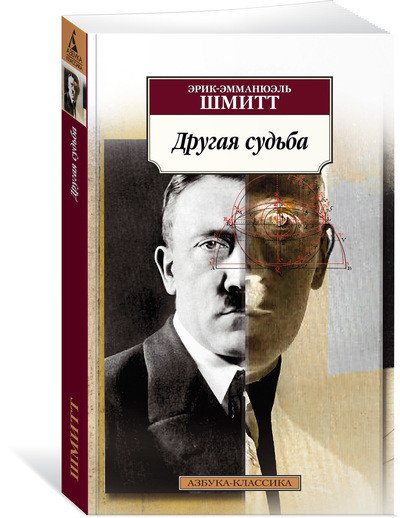 Обложка книги «Другая судьба» — Шмитт Э.-Э., ISBN 9785389130432