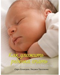 Как уложить ребенка спать. Разумное решение проблемы детского сна