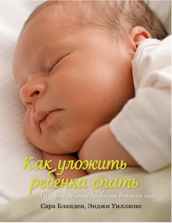 Обложка книги «Как уложить ребенка спать. Разумное решение проблемы детского сна» — Бланден С., Уиллкокс Э., ISBN 9785389121362