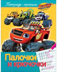 Вспыш и чудо-машинки. Палочки и крючочки