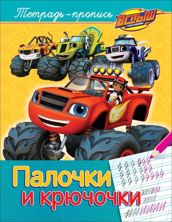 Вспыш и чудо-машинки. Палочки и крючочки
