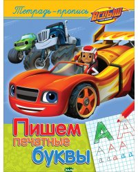 Вспыш и чудо-машинки. Пишем печатные буквы