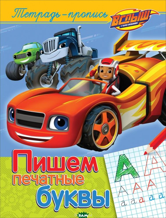 Вспыш и чудо-машинки. Пишем печатные буквы