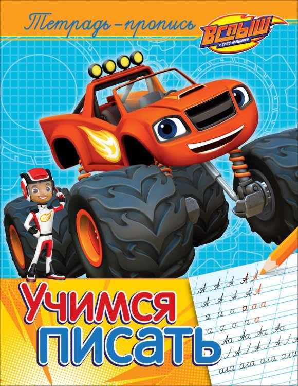 Тетради-прописи Вспыш и чудо-машинки. Учимся писать