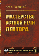 Мастерство устной речи лектора. Выпуск №34