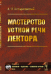 Мастерство устной речи лектора. Выпуск №34