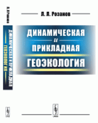 Динамическая и прикладная геоэкология