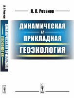 Обложка книги «Динамическая и прикладная геоэкология» — Розанов Л.Л., ISBN 9785971046479