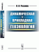 Обложка книги «Динамическая и прикладная геоэкология» — Розанов Л.Л., ISBN 9785971046479