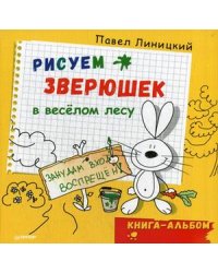 Рисуем зверюшек в веселом лесу. Книга-альбом