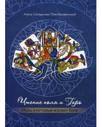 Чтение поля и Таро. Игры, в которые играют боги