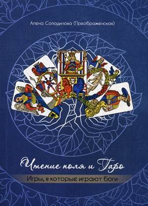 Чтение поля и Таро. Игры, в которые играют боги