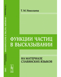 Функции частиц в высказывании. На материале славянских языков