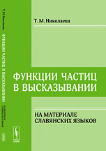 Функции частиц в высказывании. На материале славянских языков