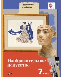 Изобразительное искусство. 7 класс. Учебник. ФГОС
